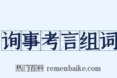 询事考言组词是什么意思的图片